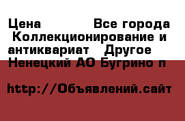 Bearbrick 400 iron man › Цена ­ 8 000 - Все города Коллекционирование и антиквариат » Другое   . Ненецкий АО,Бугрино п.